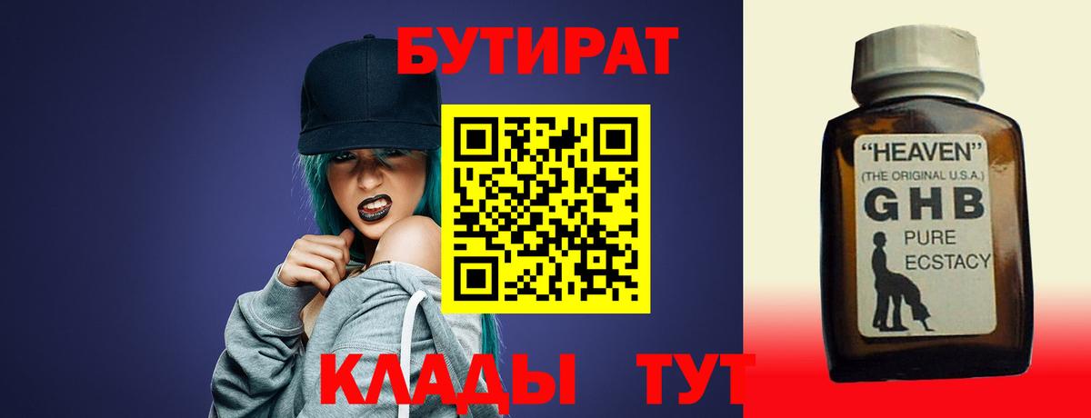 БУТИРАТ оксибутират Скопин